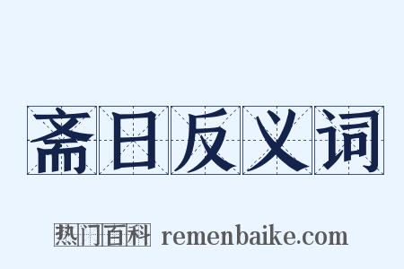 斋日反义词是什么意思的图片